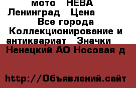 1.1) мото : НЕВА - Ленинград › Цена ­ 490 - Все города Коллекционирование и антиквариат » Значки   . Ненецкий АО,Носовая д.